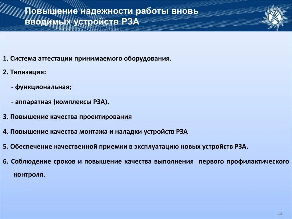 Повышение надежности. Повышение надежности работы. Мероприятия по повышению надежности оборудования. Повышение надежности устройства.