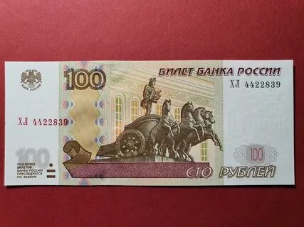 Продать новые 100 рублей за сколько можно