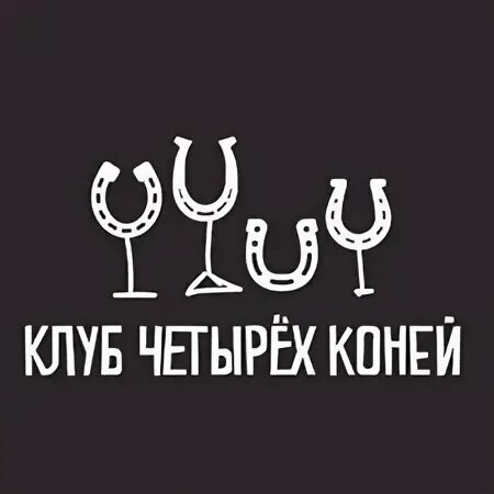 Четверо в клубе. Клуб четырех коней. Клуб четырех коней 12 стульев. Шахматный клуб четыре коня из 12 стульев.