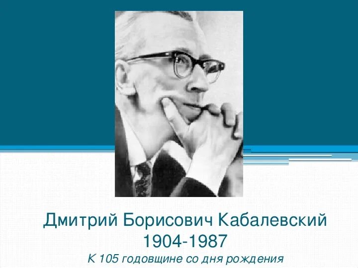 Привести примеры произведений дмитрия борисовича кабалевского Презентация для урока музыки " Дмитрий Борисович Кабалевский" музыка, презента