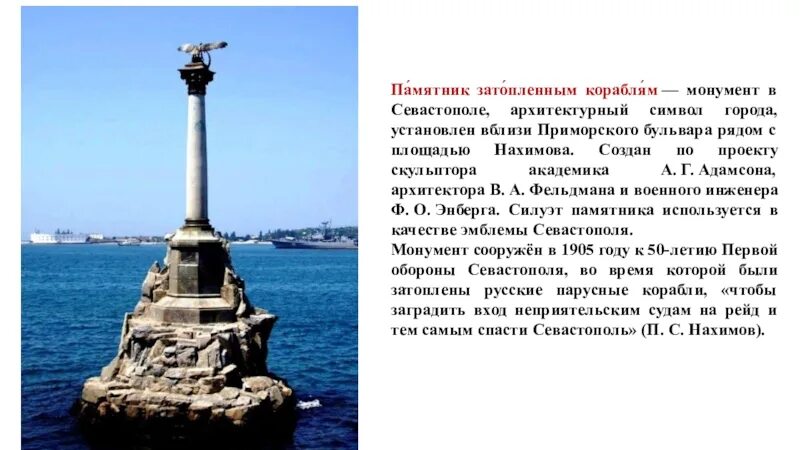 В каком году севастополь получил свое название. Памятник затопленным кораблям монумент в Севастополе. Памятник затопленным кораблям символ города Севастополь. Достопримечательности Крыма памятник затопленным кораблям. Памятник затопленным кораблям в Севастополе профиль Нахимова.