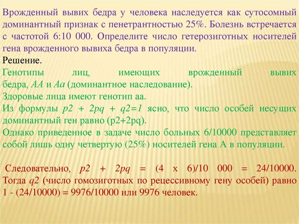 Рассчитайте частоту гомозигот. Врожденный вывих бедра наследуется. Врожденный вывих бедра наследуется доминантно. Вывих бедра наследуется доминантно средняя пенетрантность. Врожденный вывих бедра встречается.