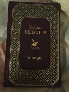 Комедии шекспира