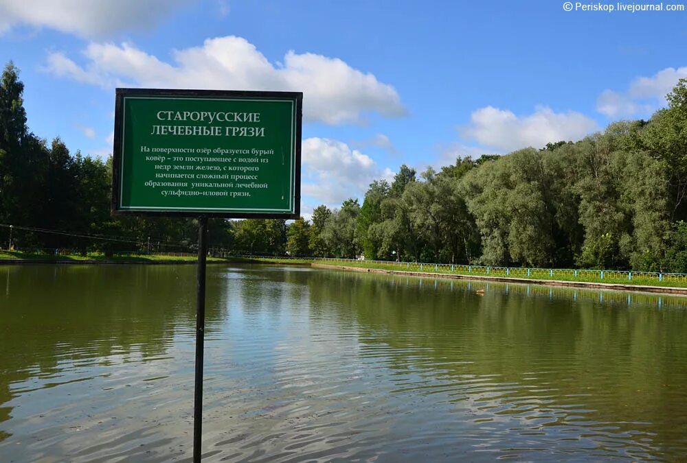 Старая Русса (курорт) озеро. Санаторий Старая Русса озеро. Курортный парк Старая Русса. Старая Русса санаторий парк. Старая русса озеро