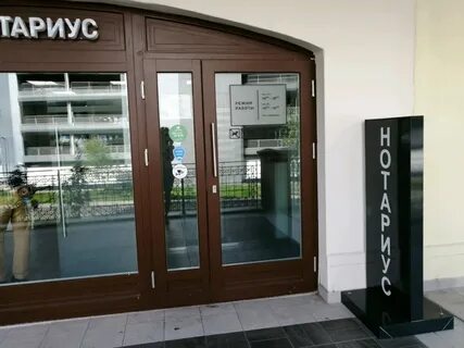 Нотариусы красногорска отзывы