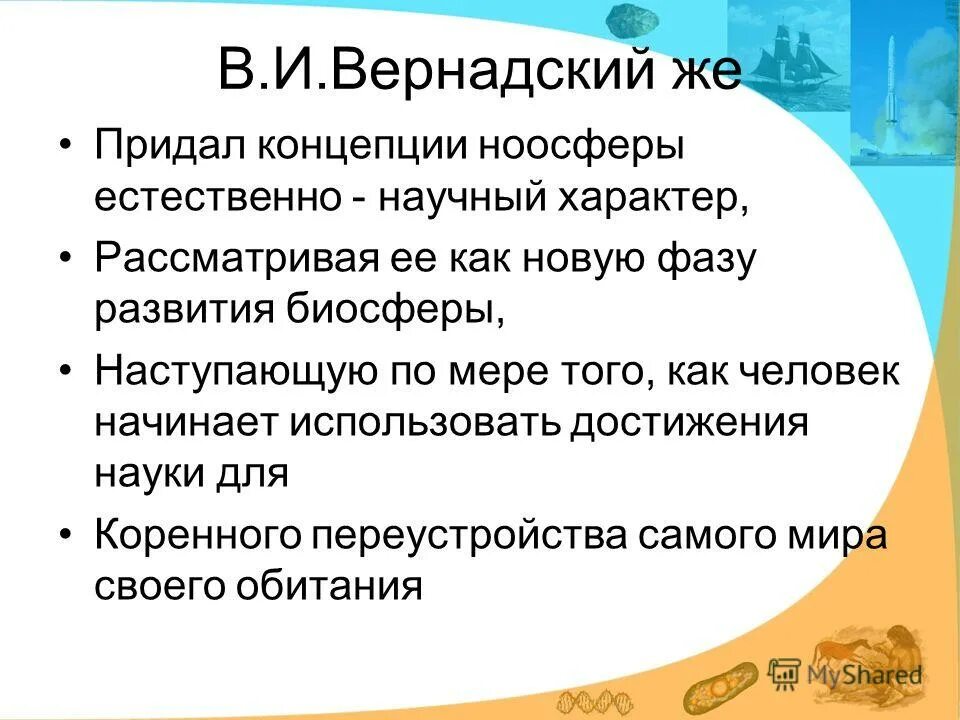 Вклад казахстана в формировании ноосферы. Стратегия развития биосферы. Ноосферный подход. Вернадский открытия. Вернадский владимир иванович ноосфера.