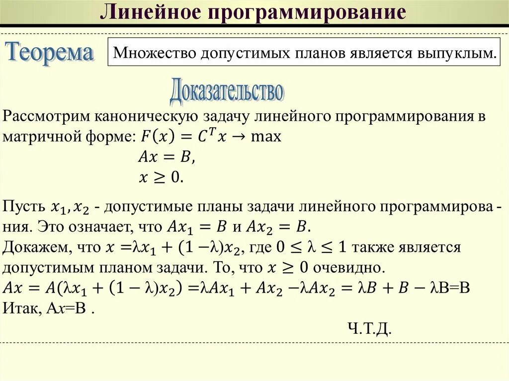 Алгоритмы решения линейного программирования. Математическая постановка задачи линейного программирования (ЗЛП. Задачи линейного программирования с вероятностью. План задачи линейного программирования. Этапы решения задачи линейного программирования.