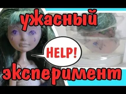 Ужасный опыт