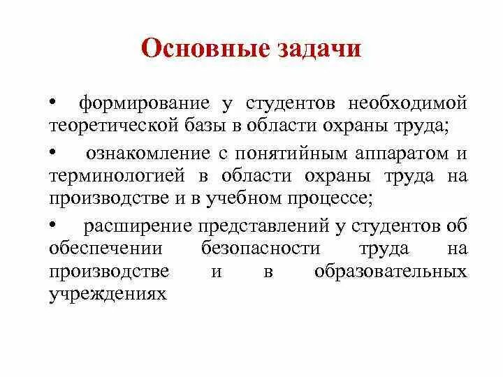 Задачи охранников. Задачи охраны труда. Основные задачи охраны труда. Основная задача охраны труда. Каковы задачи охраны труда.