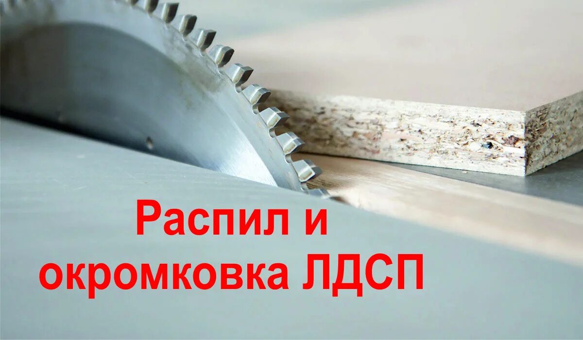 Распил лдсп заказчика. Распил лдсп. распиловка лдсп. распил и кромление лдсп. распил кромление.