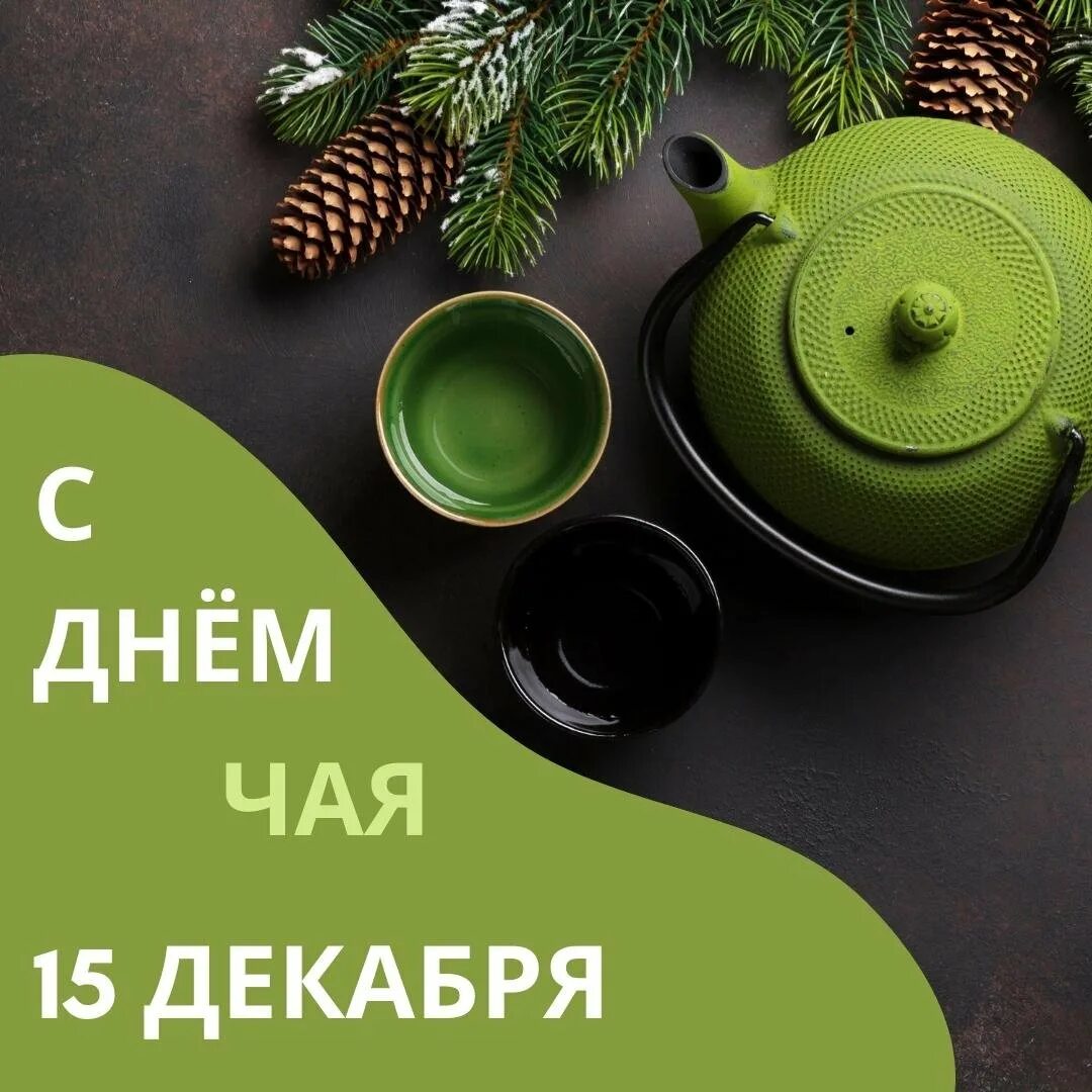 Международный день чая 2025. Международный день чая 15 декабря. открытки с днем чая 15 декабря. международный день чая 21 мая. с днем чая поздравления.
