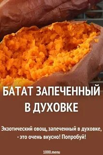 При какой температуре запекать батат