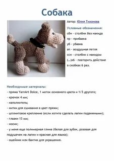 Вязаные собаки крючком описание