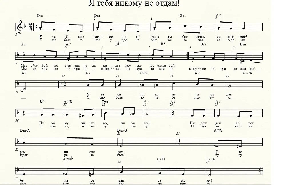 Я тебя никому не отдам песня текст. Ноты никому не отдам. Кто поет песню никто никогда