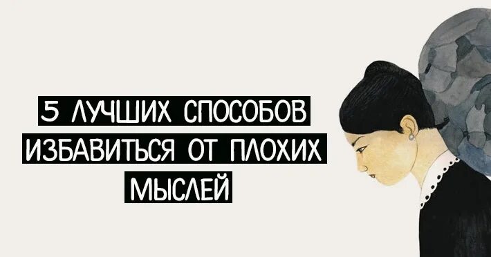 Как избавиться от негативных мыслей. Отгоняем плохие мысли. избавиться от плохих мыслей. как избавиться от негативных мыслей в голове. плохие мысли в голове причины.