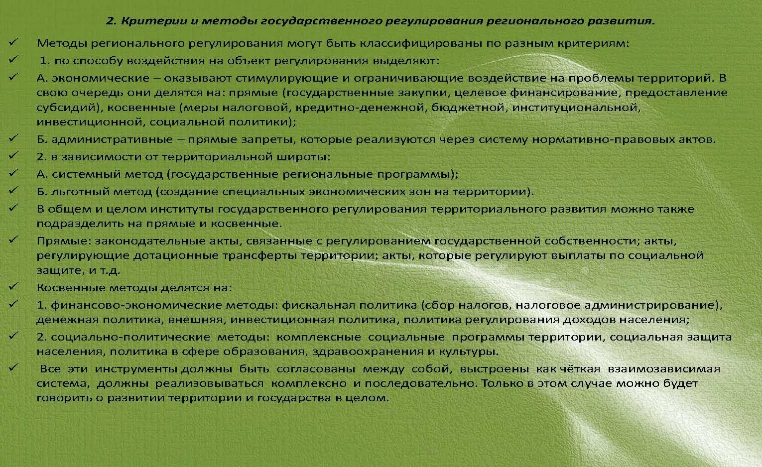 Основные средства государственных учреждений. Формы пространственной организации хозяйства. Формы пространственной организации хозяйства и расселения. Методы регионального регулирования. Методы регулирования регионального развития.