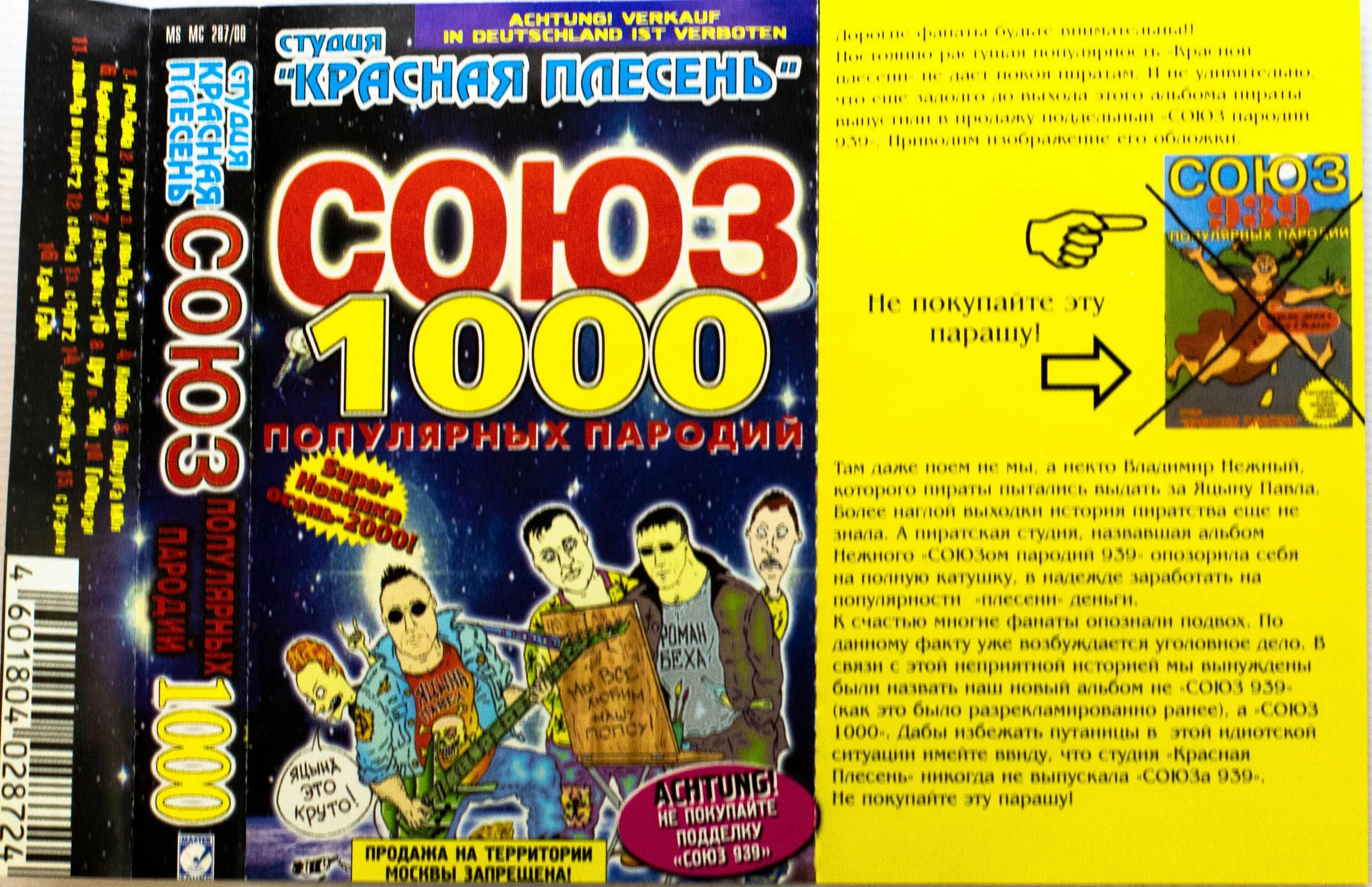 Красная плесень Союз 1000. Красная плесень Союз популярных пародий. Аудиокассеты красная плесень. Союз популярных пародий 939. Красная плесень популярные пародии