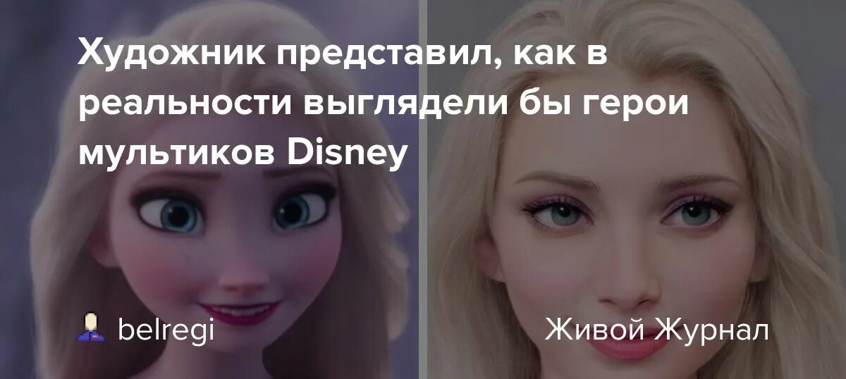 Как будет выглядеть в реальности Герои мультифильмов Disney Disney-nast-02 Переход