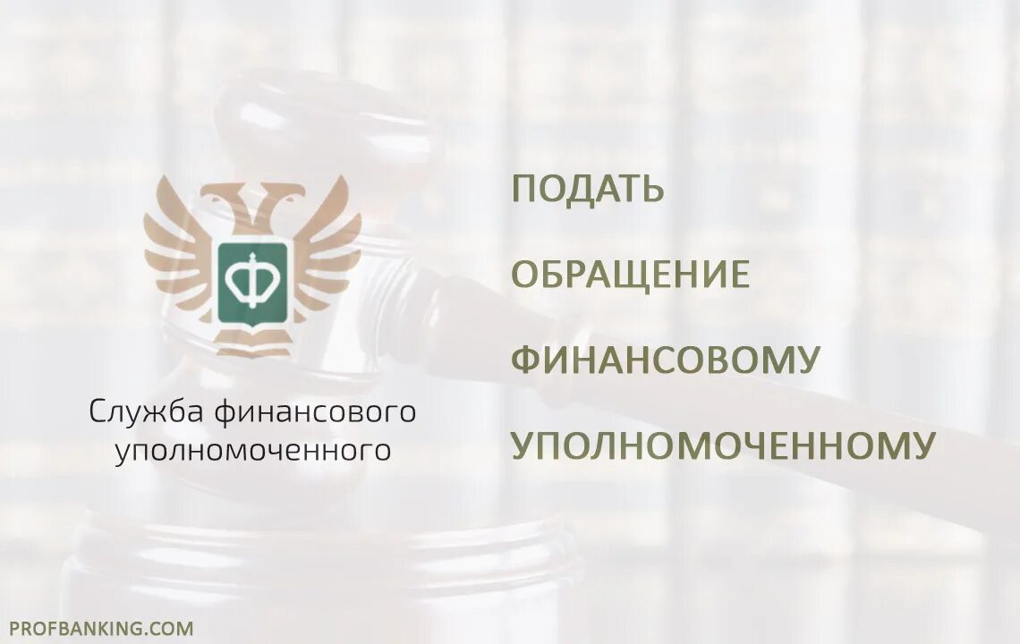 Сайт службы финансового уполномоченного. Служба финансового уполномоченного. Обращение к финансовому уполномоченному. Финансовый уполномоченный логотип. Служба финансового уполномоченного обращения.