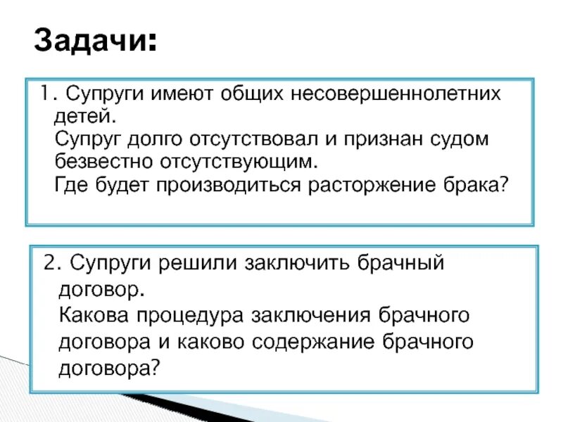 Задачи брачного договора. Задачи брака. Развод супругов имеющих несовершеннолетних детей. Расторжение брака с безвестно отсутствующим. Задачи по брачному договору.