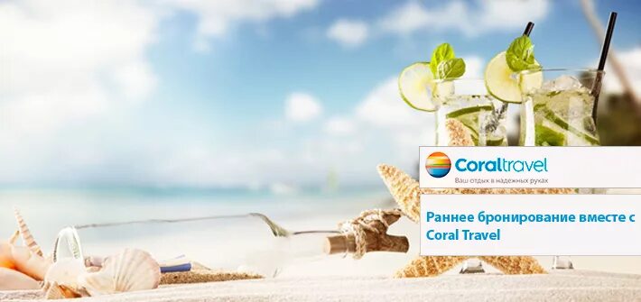 Coral travel турагентство. Coral travel баннер. Корал тревел бронь. Корал тревел бронь. Корал тревел туроператор.