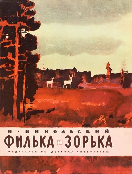 Зорька рассказы. Филька Зорька иллюстрации Никольского. Рисунки г.Никольского. Никольский н. в. сказки.