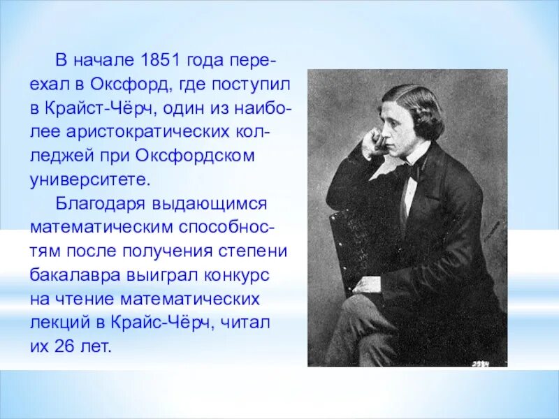 Л кэрролл 5 класс. Льюис Кэрролл сказочники. 27 Января родился Льюис Кэрролл. Льюис Кэрролл математик сказочник.