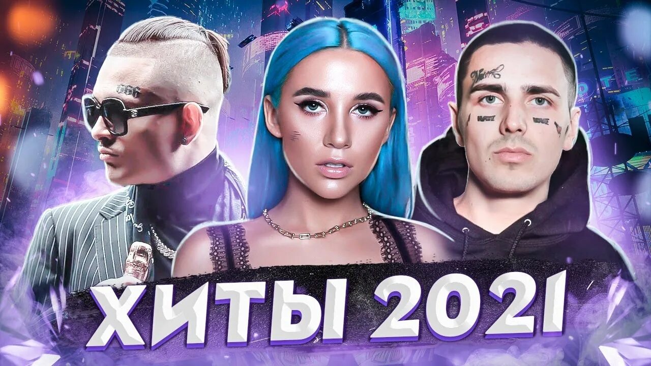 Хиты 2021. Русские хиты 2021 года. Хитовая 2021. Последние хиты 2021.