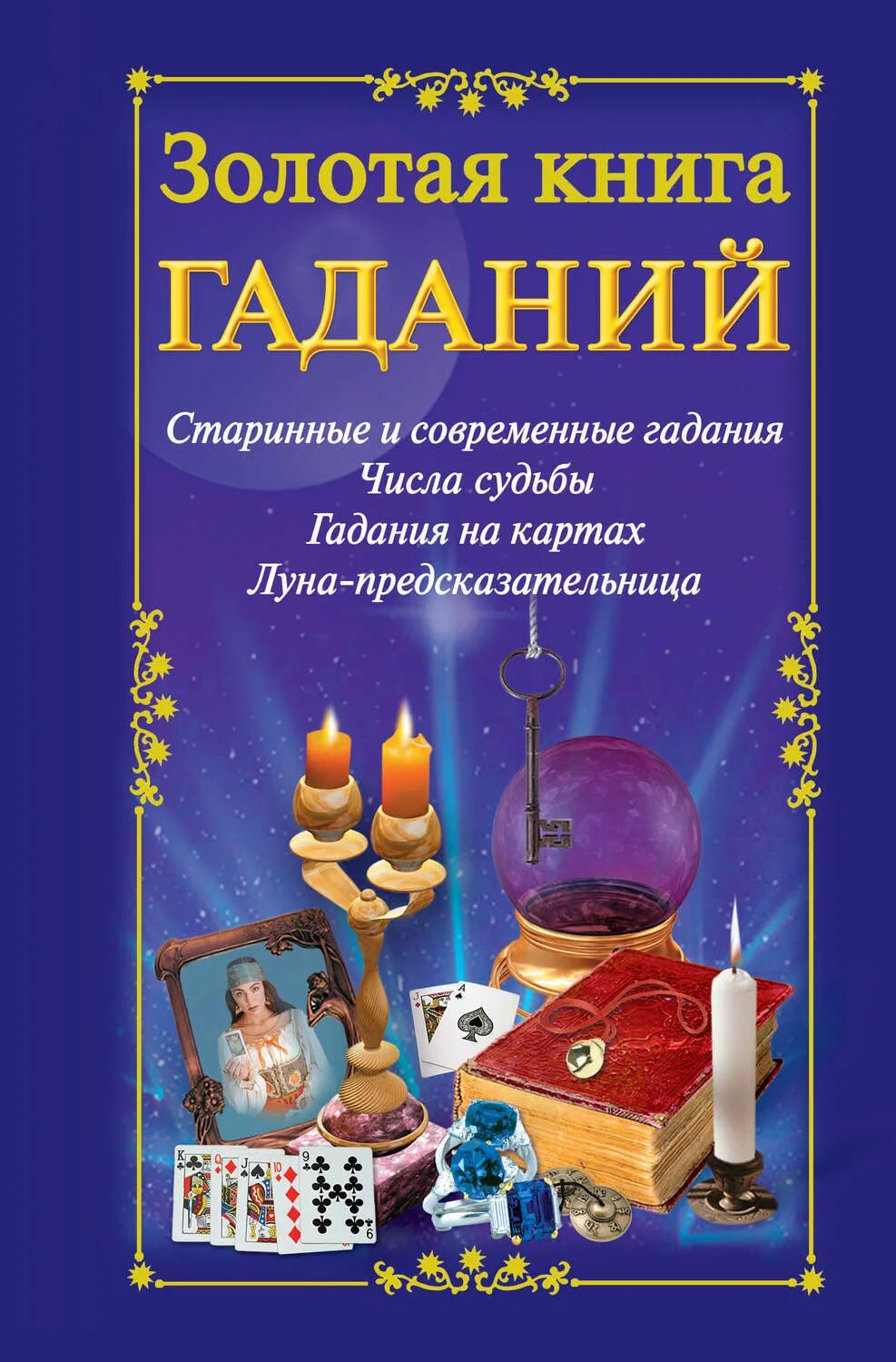 Гадание по строчке и странице