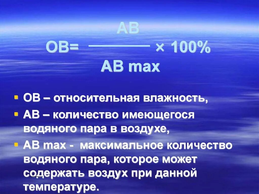 Определение абсолютной и относительной влажности воздуха 6 класс. Как найти влажность воздуха география. Формула расчета относительной влажности воздуха 6 класс. Как найти относительную влажность воздуха 6 класс география.