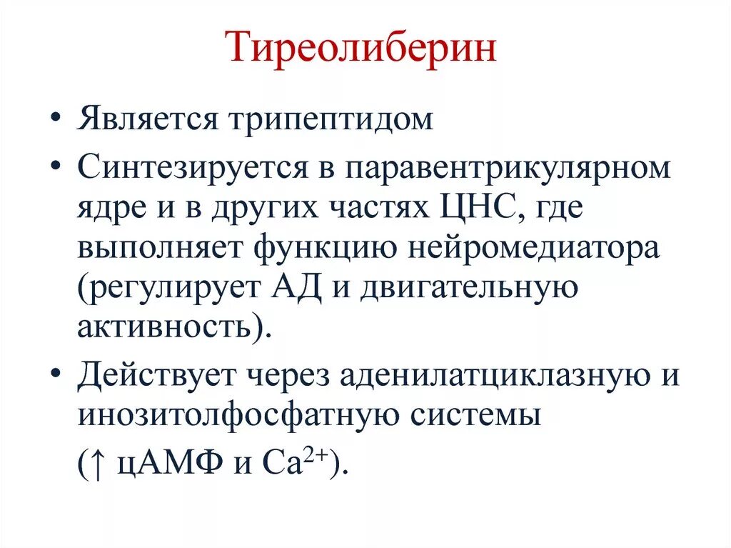 Введение тиреолиберина вызывает усиление секреции. Введение тиреолиберина вызывает усиление секреции