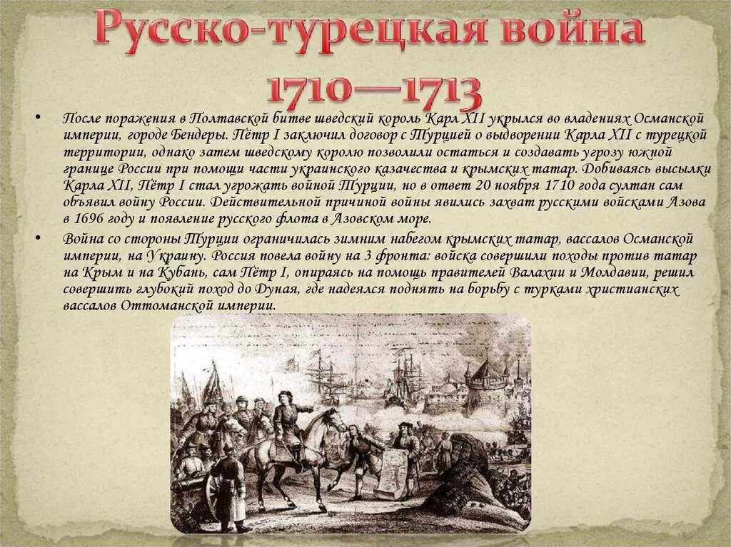 Итоги русско турецкой войны 1710.
