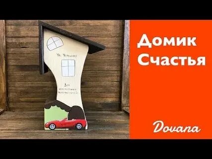 Домик на счастье на русском