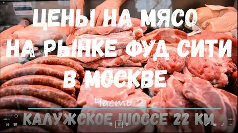 Рынок фуд сити на калужском