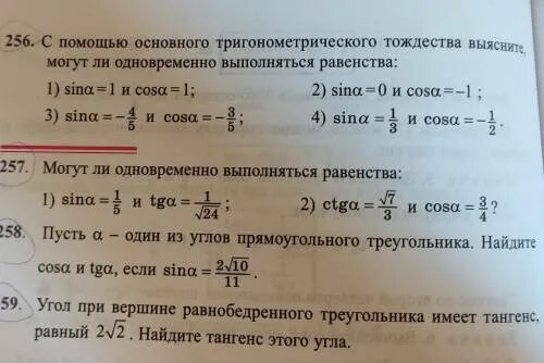 Выберите утверждения являющиеся основным тригонометрическим тождеством. Могут ли одновременно выполняться равенства. Равенство основного тригонометрического. Выяснить могут ли одновременно выполняться равенства. Могут ли одновременно выполняться равенства sin a 1/3 и TG A 1/2.