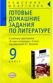 Домашняя работа по литературе 5