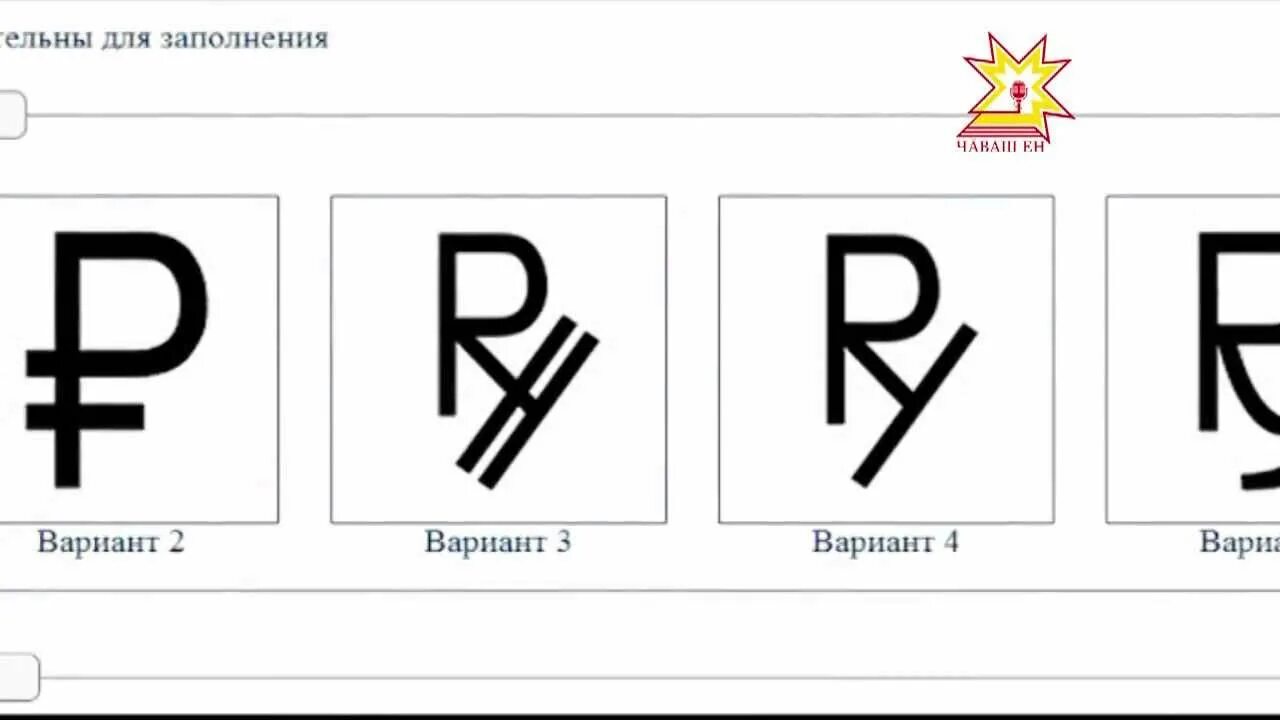 Значок рубля текст. Знак рубля. Символ рубля. Символ рубля варианты. Буква рубль знак.