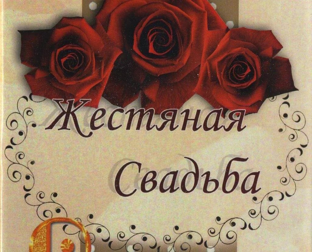 Поздравления с днем свадьбы 8 лет открытки. 8 лет свадьбы. 8 лет свадьбы поздравления. поздравление с 8 летием свадьбы. жестяная свадьба.