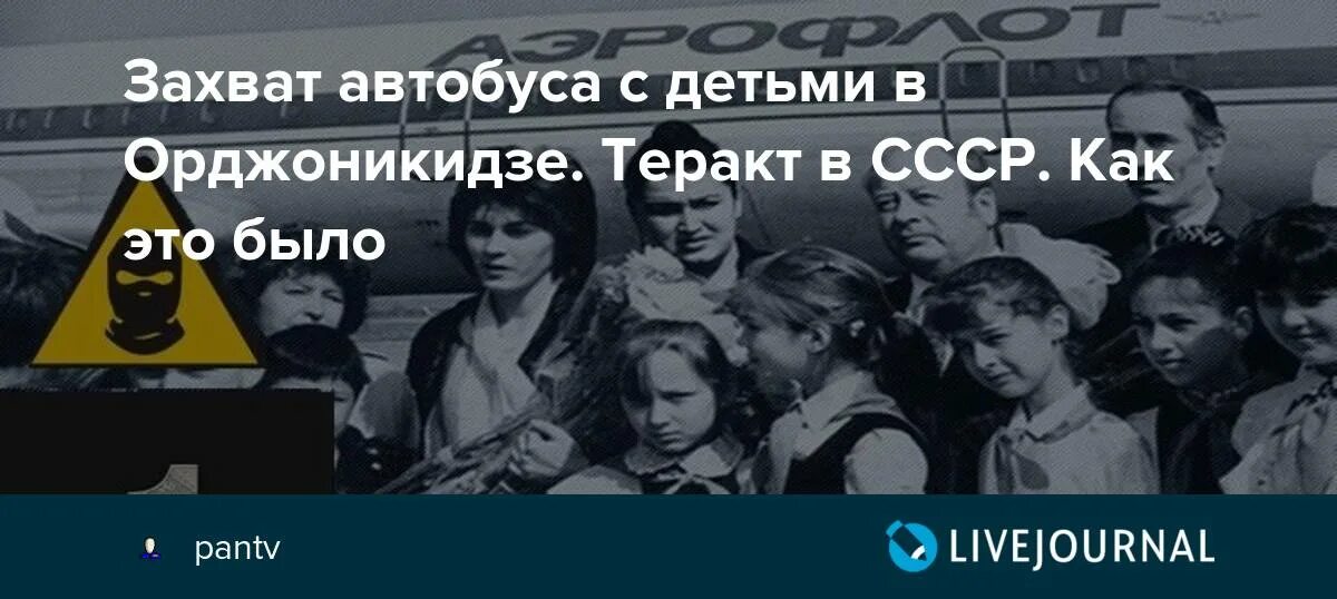 Захват автобуса ссср. Захват заложников в Орджоникидзе 1988. Захват автобуса с детьми в Орджоникидзе 1988. Захват автобуса с детьми.