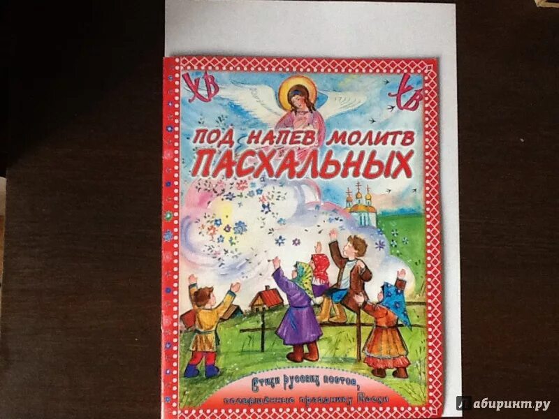 Детские книги о пасхе для детей. Под напев молитв пасхальных. Фофанов под напев молитв пасхальных. Фофанов под напев молитв пасхальных. Cnb[b heccrb[ gj'njd j gfc{t.