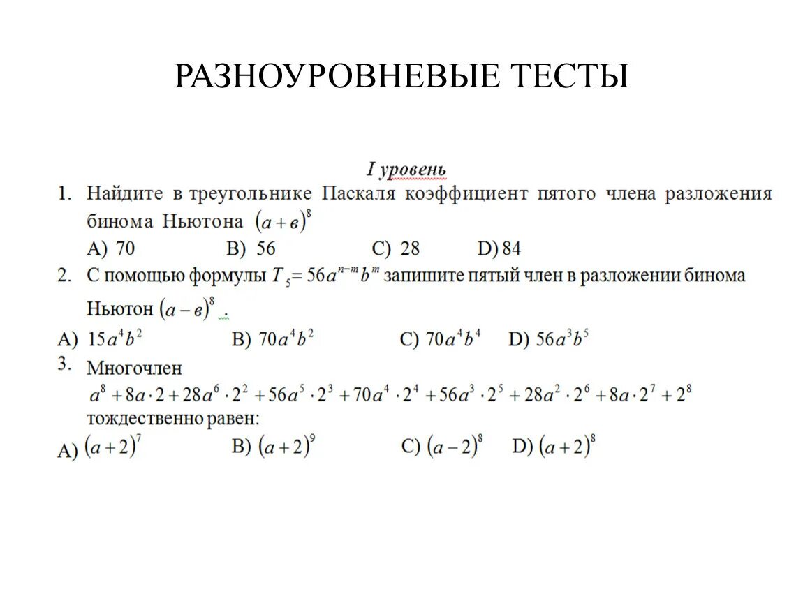 Напишите разложение степени бинома