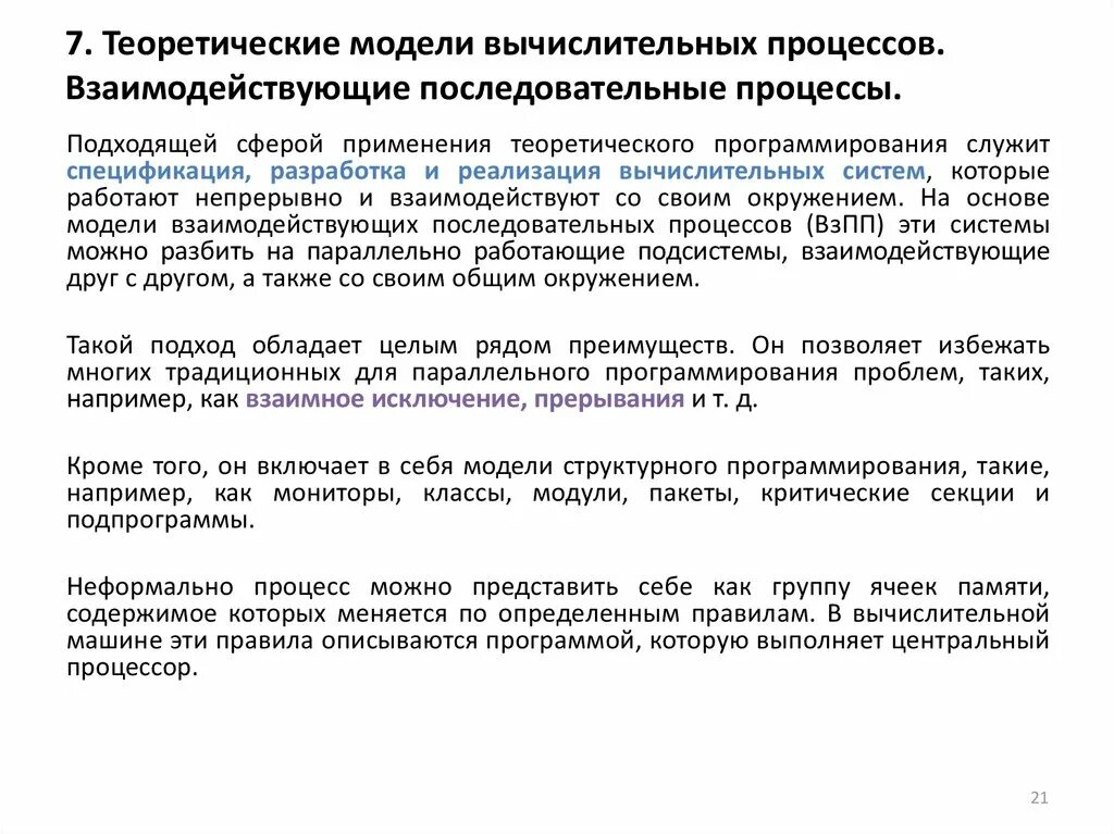 Модели вычислительных процессов. Этапы вычислительного процесса. Независимые и взаимодействующие вычислительные процессы. Теория вычислительных процессов.