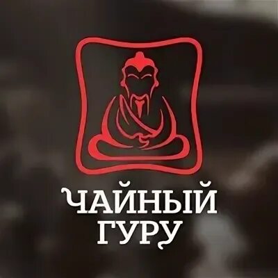 Чайная гуру. Чайная гуру