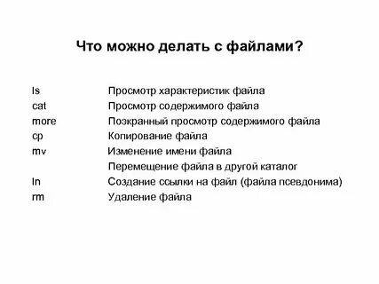 Действия которые можно совершать с файлами