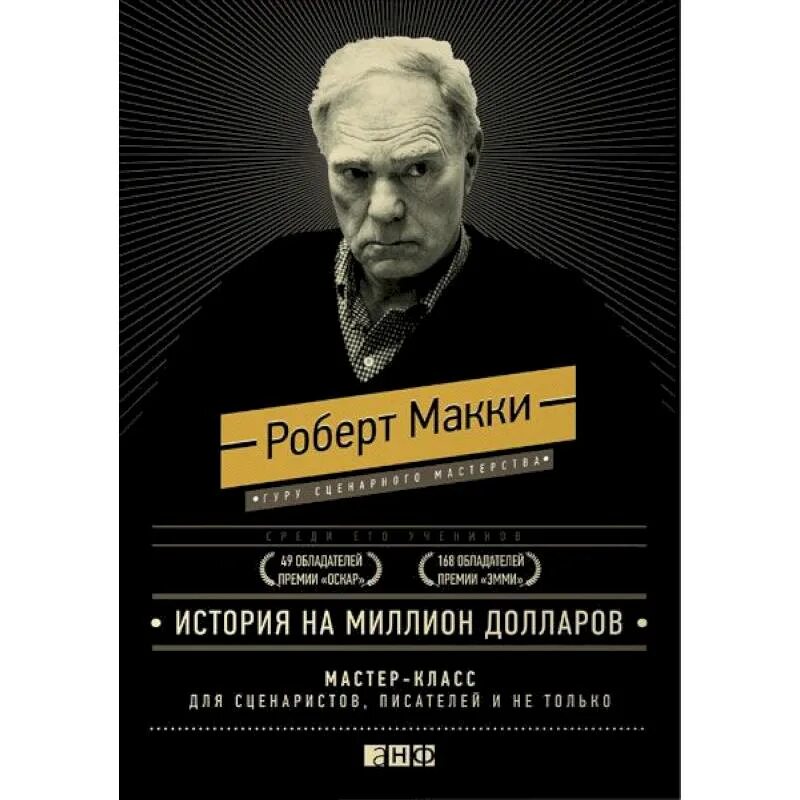 Мастер класс писателей. Ооберт мааки книги истррия ра миллион долларов. История на миллион книга.