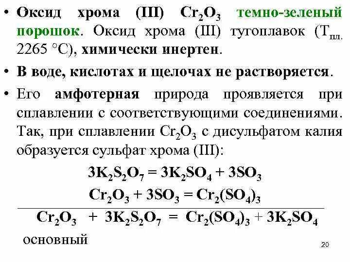 Оксид хрома iii образуется в реакции. Оксид хрома 3 с щелочью и водой. Оксид хрома 6 среда. Свойства оксидов хрома. Оксид хрома 3 и щелочь.