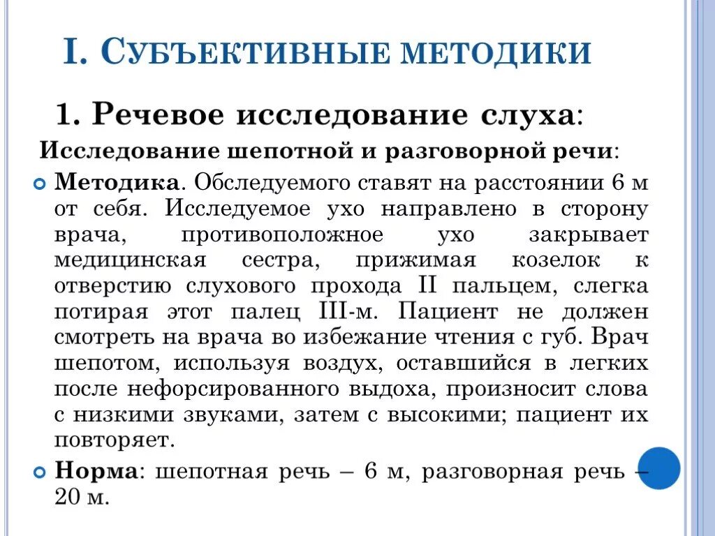 Лабораторная работа определение остроты слуха. Исследование слуха речью. Речевое исследование слуха. Исследование слуха шепотной речью. Методики для проверки слуха.