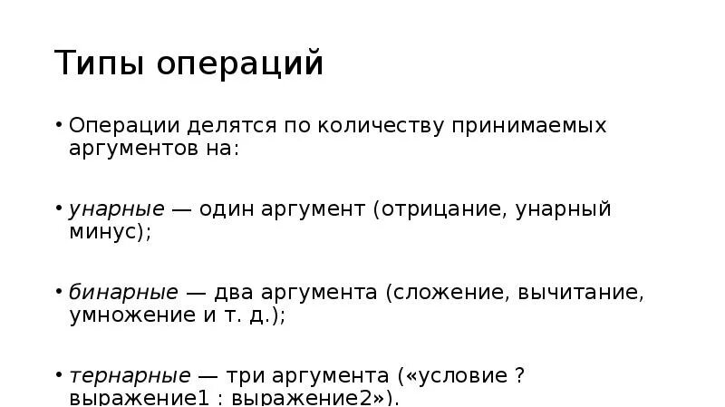 Аргумент операции. Сложение аргументов. типы операций. вычитание унарный минус.