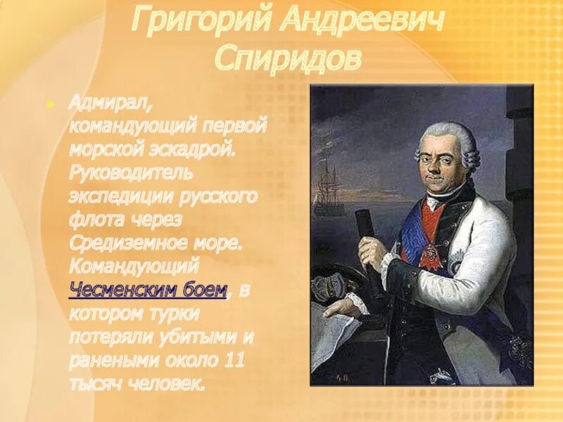 Орлов спиридов сражения. Спиридов русско турецкая.