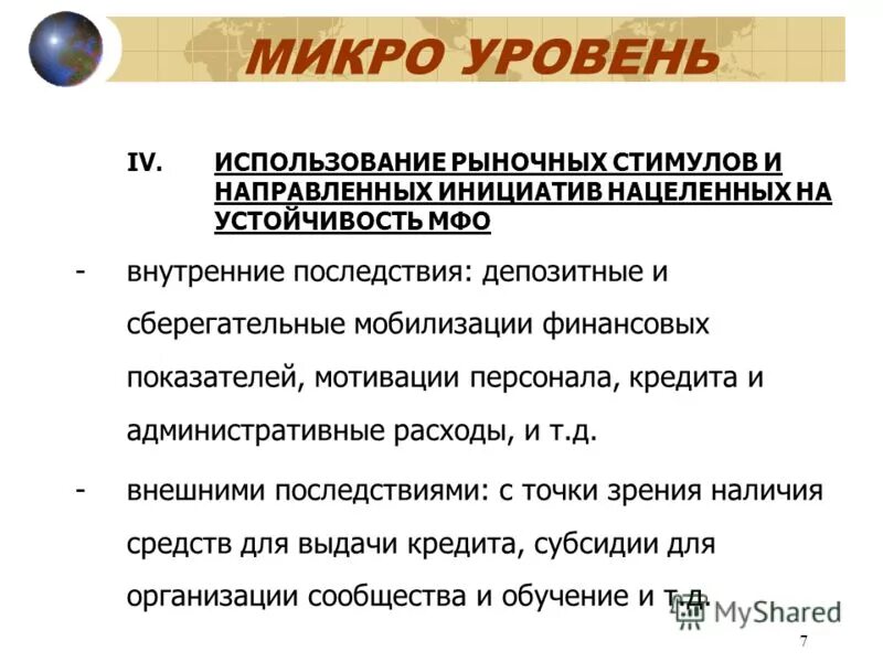 Микро показатели